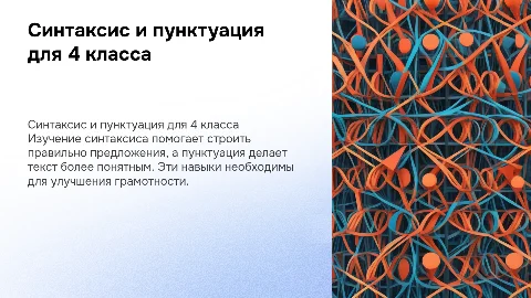 синтаксис и пунктуация 4 класс