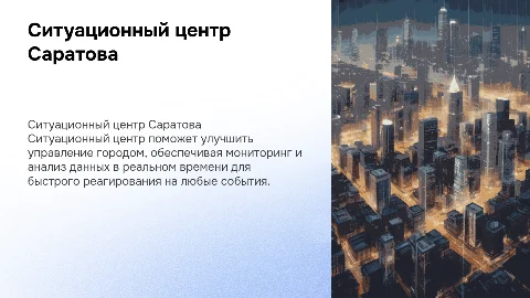 ситуационный центр для города Саратов