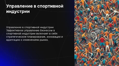 Управление бизнесом в отраслях спортивной индустрии