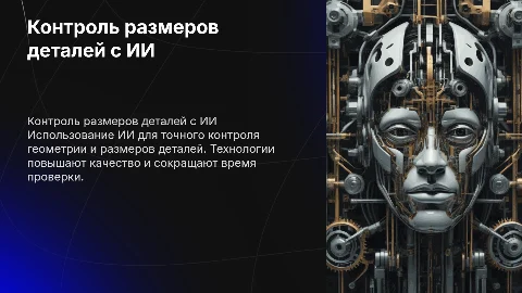 Контроль геометрии и размеров деталей с помощью ИИ