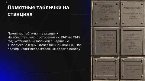 Памятные таблички на станциях: вклад в историю