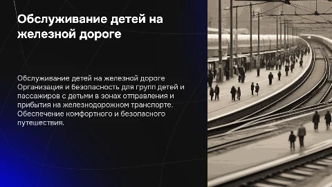 Обслуживание детей и пассажиров с детьми на железной дороге