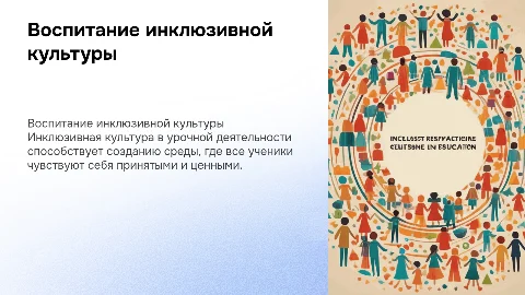 Воспитание инклюзивной культуры в урочной деятельности
