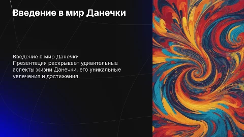 Данечка