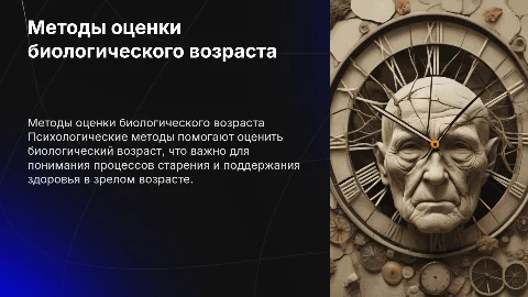 Психологические методы оценки биологического возраста