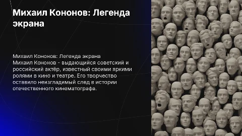 Михаил кононов актер