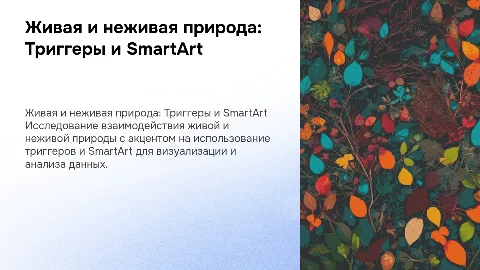 Живая и неживая природа с применением тригеров и смартарт