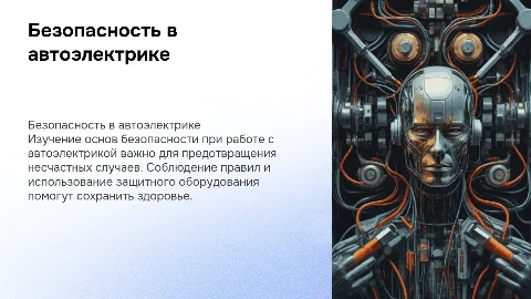 Безопасность при работе с автоэлектрикой