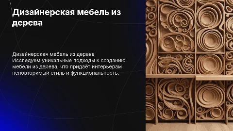 дизайнерская мебель из дерево