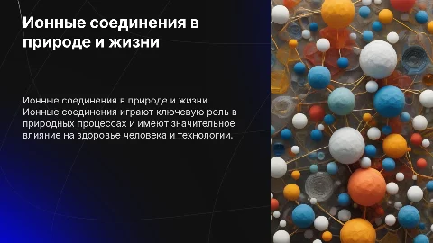 Роль ионных соединений в неживой природе и в жизни человека