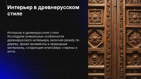 интерьер в древне русском стиле