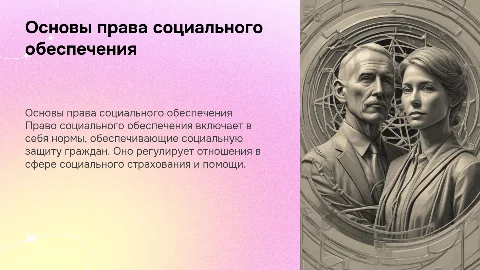 Понятие и принципы права социального обеспечения