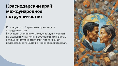 Международное сотрудничество Краснодарского края: формы и связи