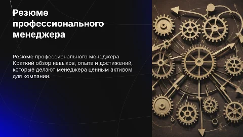 Резюме менеджера