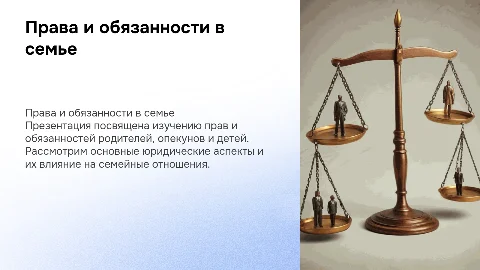 Юридические права и обязанности родителей и детей