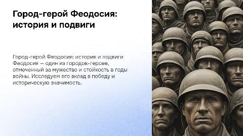 Презентация на тему город-герой Феодосия