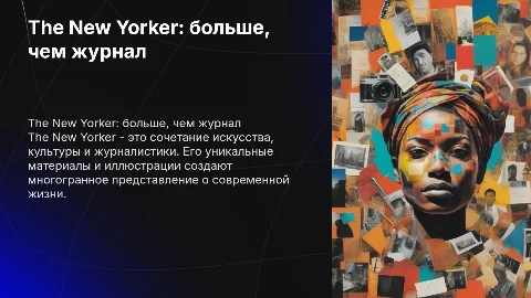 The New Yorker – это больше, чем просто журнал