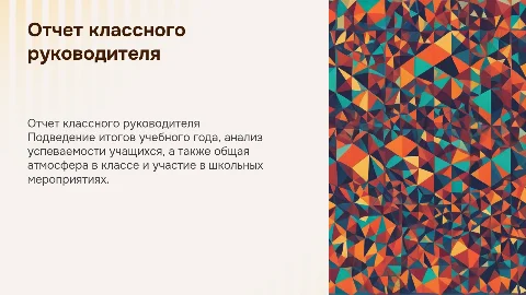 Отчет классного руководителя