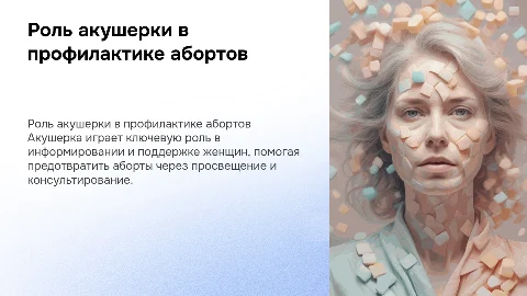 Роль акушерки в профилактике абортов в женской консультации