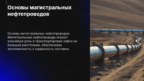 магистральный нефтепровод