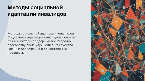 Особенности методов социальной адаптации инвалидов