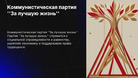 коммунистическая партия "За лучшую жизнь"