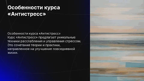 3.1 Что уникального или интересного в курсе «Антистресс»