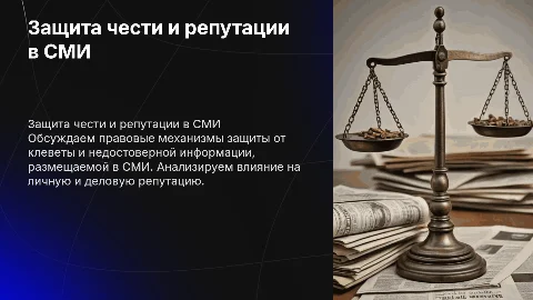Защита чести и репутации при размещении недостоверных сведений