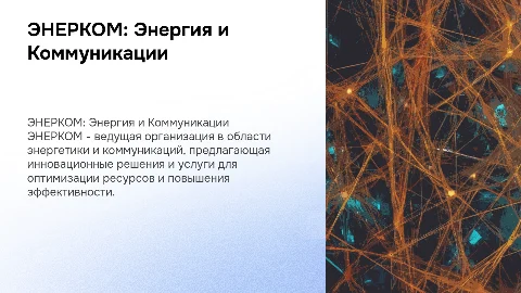 Презентация организации ЭНЕРКОМ и ее возможностей