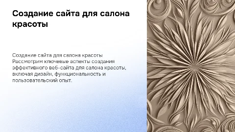 Сайт салона красоты