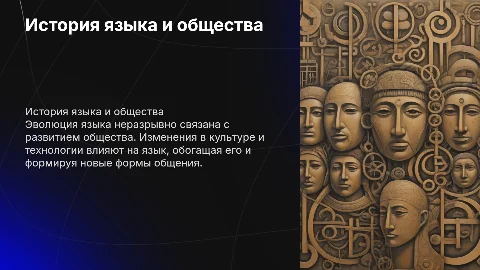 история языка история общества