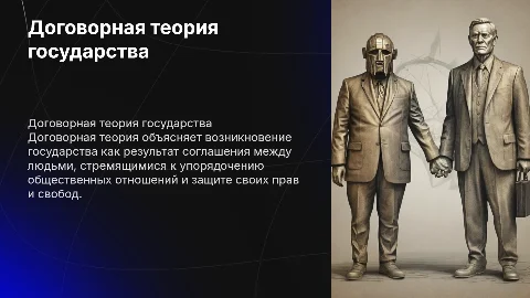 Основные характеристики договорной теории происхождения государства