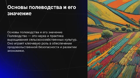 Полеводство