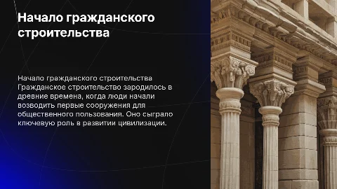 Когда была основано первое гражданственное строительство