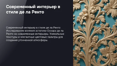 Современный дизайн интерьера в стиле Оскара де ла Ренто