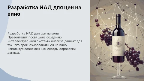Защита курсовой: ИАД для прогнозирования цен на вино