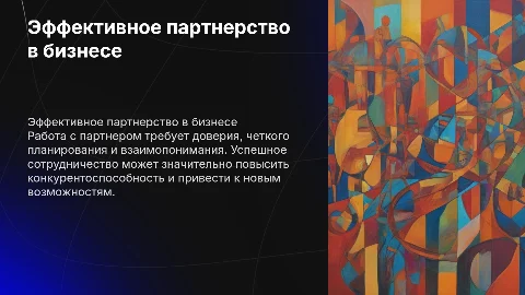 работа с партнером