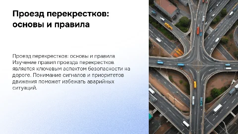 презентация на тему проезд перекрестков для урока в автошколе