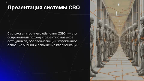 Система СВО