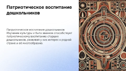 Патриотическое воспитание старших дошкольников: проект эвенков