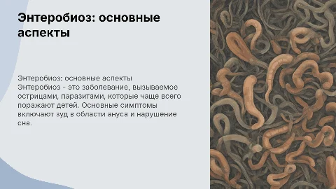 Энтеробиоз