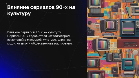 Роль сериалов 90-х в форсировании массовой культуры