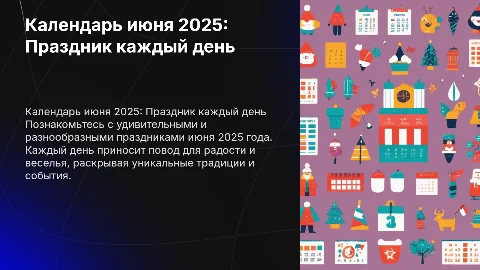 календарь праздников июня 2025 на тему: что ни день то праздник