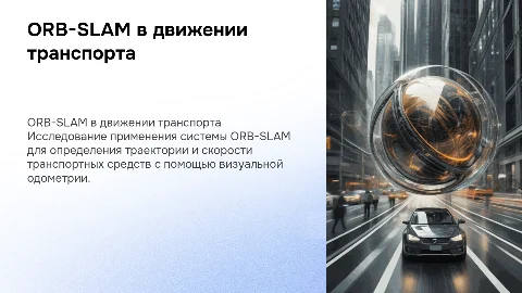 Применение ORB-SLAM для оценки движения транспортного средства