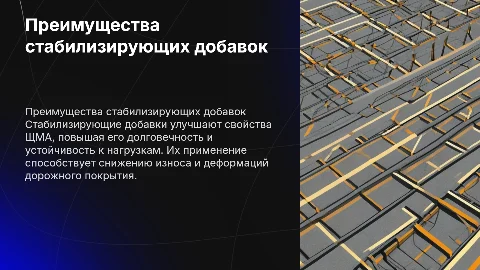 преимущества применения стабилизирующих добавок для ЩМА