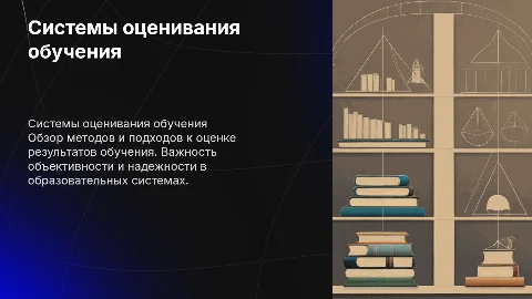 Системы оценивания результатов обучения