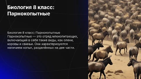 биология 8 класс, парнокопытные