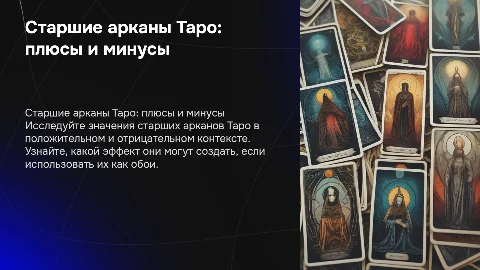 Значение старших арканов Таро: плюсы и минусы для обоев