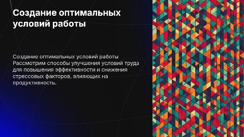 Создание рациональных условий деятельности