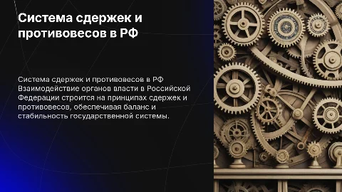 Система сдержек и противовесов в государственных органах РФ
